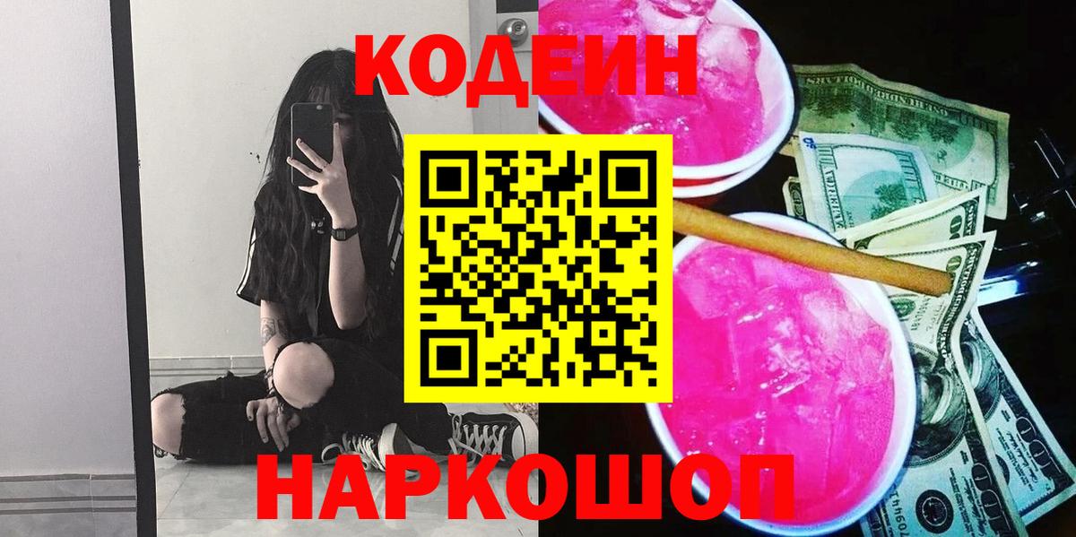 Кодеин Purple Drank  Кодеиновый сироп Lean Purple Drank  Вход с VPN  Тула 
